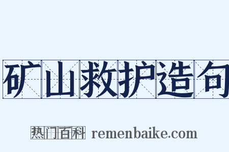 矿山救护造句是什么意思的图片